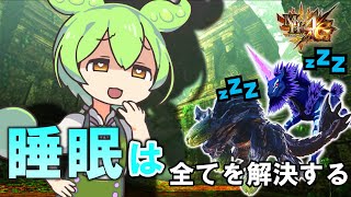 【MH4G 実況】並ハンターの休日～モンハンはだいたい睡眠で解決する～#2［VOICEVOX/ずんだもん＆ゆっくり］