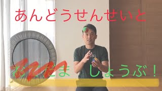 みんなは何回できる？あんどうせんせいと『アレ』で勝負！