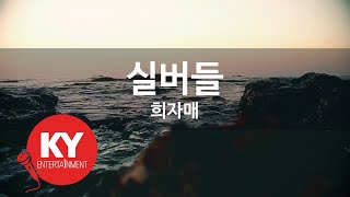 [KY ENTERTAINMENT] 실버들 - 희자매 (KY.513) / KY Karaoke