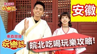 散步皖北！玩樂拼圖攻略！東森旅遊玩樂誌 安徽 李昂霖 何紫妍 20181201 一刀未剪版 S4 第8集