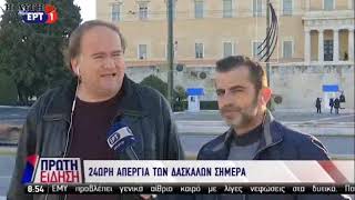 Απεργούν οι δάσκαλοι σήμερα