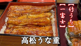 高松市うなぎ人気店【一富士】【竹うち】うな重　鰻　国産うなぎ