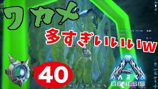 ＃４０【PS4】ARK Genesis ~これが本当のワケワカメです。~