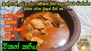 රසට පාටට ගමේ විදිහට හදන චිකන් කරිය | SriLankan Chicken Curry | Chicken Curry @Star Kitchen Lk