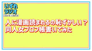 第85回いずれラジオ「人に漫画読まれるの恥ずかしい？/同人女プロフ帳書いてみた」