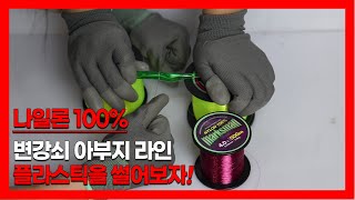 [머털낚시] 플라스틱을 썩뚝 썰어버리는 변강쇠 아부지 나일론100% 낚시줄