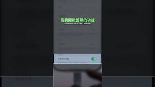 讓 iPhone 不再誤觸相機按鈕