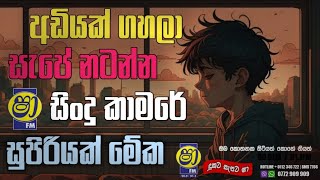 අඩියක් ගහලා සැපේ නටන්න සුපිරියක් මේක | Shaa Fm Sindu Kamare @NIlAMUSIC20