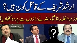Rana Sanaullah Reveals the Murderers of Arshad Sharif | On The Front