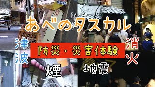 【あべのタスカル】防災・災害体験⚠津波映像あります⚠【大阪・阿倍野】