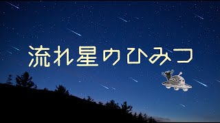 プラネタリウム オリジナル番組「流れ星のひみつ」紹介動画