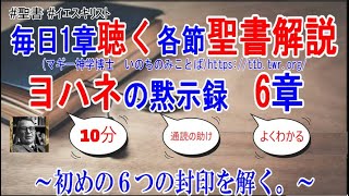 ヨハネの黙示録6章　聖書解説　「初めの６つの封印を解く。」