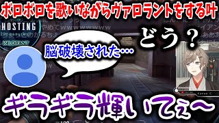 【切り抜き】ギラギラ（ボロボロ）を歌いながらヴァロラントをする叶【叶/にじさんじ切り抜き】