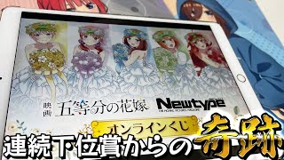 アニメ誌の描き下ろし花嫁姿を賞品化！映画 五等分の花嫁 Newtype オンラインくじ S,A賞狙いで引いた結果