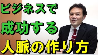 ビジネスで必ず役に立つ!人脈の作り方