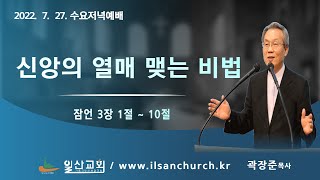 일산성결교회 수요저녁예배(2022.7.27.) / 신앙의 열매 맺는 비법 / 잠언 3장 1절 ~ 10절