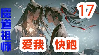 魔道祖师之爱我别跑17集   蓝忘机把魏无羡垂下的长长马尾拨开，那腺体位置被衣领遮住一半，道：“魏婴，衣服，稍微往下拉一拉……”#魔道祖师#蓝忘机#魏无羡