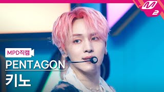 [MPD직캠] 펜타곤 키노 직캠 4K 'DO or NOT' (PENTAGON KINO FanCam) | @MCOUNTDOWN_2021.3.18