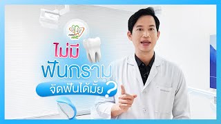 ไม่มีฟันกราม จัดฟันได้ไหม? | Dentalme Clinic