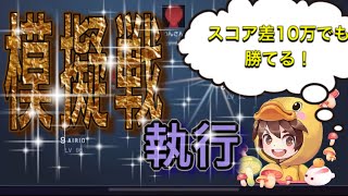 【ドラブラ】模擬戦　執行　スコア差10万でも勝てる‼︎