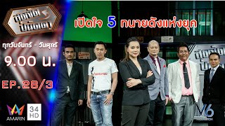 สุดจัดปนัดดา :รวมพลทนายดังแห่งยุค ?!? | [Ep28/3] | 20 พ.ย.62