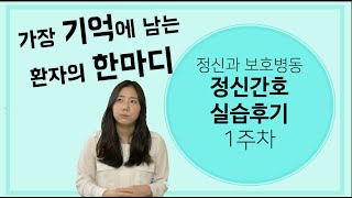 정신과 보호병동Ⅰ정신간호학 실습 1주차Ⅰ가장 기억에 남는 환자의 한마디