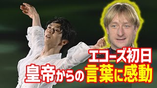 【海外の反応】羽生結弦のエコーズオブライフ初日にエフゲニー・プルシェンコが語った言葉に世界が驚愕！清塚信也もEchoes of Life新プログラムの裏話も