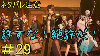 【刀剣乱舞無双】＃29　全部隊編　着々と解明される強襲調査と面影の実態【プレイ動画】