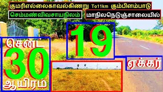 குமரிஎல்லை To11km கும்ளம்படு ஸ்டேட்ஹைவேயில் 19 ஏக்கர்செம்மண்நிலம்சென்ட் 30 ஆயிரம்2008-025.01.22 #JJJ