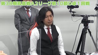 【麻雀】第38期鳳凰戦A２リーグ第10節D卓１回戦