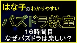 やさしいパズドラ教室 #16 パズドラの魅力