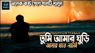 Tumi Amar Ghuri | Amar Akash Purotai Full Song | আমার আকাশ পুরোটাই | Lutfur Hasan | Ak music HD