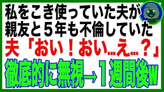 【スカッと】私の親友と５年も浮気していた夫に幻滅した私は、夫を完全無視。夫「おい、飯は？」夫「養われている分際でその態度は何だ！」私「…」→そのまま生活を続けた結果w