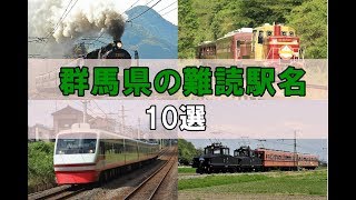 難読駅名～群馬県編～10選