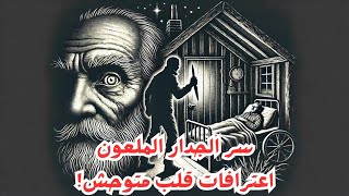 سر الجدار الملعون.. اعترافات قلب متوحش! 💀🕰️ #قصص_محروس_الكوت #قصة_غموض #إدجار_آلان_بو