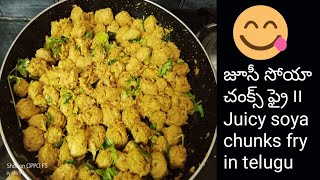 జూసీ జూసీ సోయా చంక్స్ ఫ్రై తెలుగు లో || Juicy juicy soya chunks fry in telugu || sruthis corner