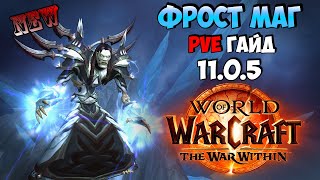 Обновлённый Гайд на Фрост Мага в WoW  | The War Within 11.0.5