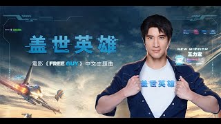 王力宏 Wang Leehom《蓋世英雄》 電影《FREE GUY》中文主題曲 Official MV