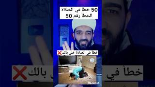 50 خطأ في الصلاة الخطأ رقم 50 ❌#shorts #shortvideo