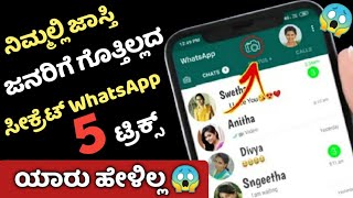 ವಾಟ್ಸಪ್ ನಲ್ಲಿ ನಿಮಗೆ ಗೊತ್ತಿಲ್ಲದ 5 ⚡ ಅದ್ಭುತ Tricks Secret Hidden WhatsApp Tricks In Kannada 2022