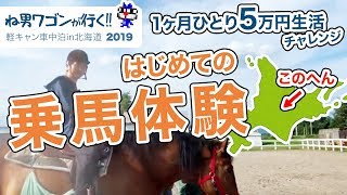 【北海道旅日記 part27】道の駅で乗馬体験！？【1ヶ月5万円チャレンジ】