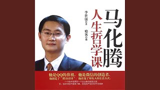 11.8 - 马化腾人生哲学课