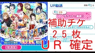 補助チケ25枚！UR勧誘引いてみた【スクフェス実況#31】