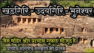 Khandgiri Udaygiri Temple Bhuneshwar Odisha ||  खंडगिरि उदयगिरि भुनेश्वर उड़ीसा