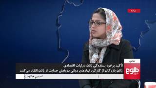 MEHWAR: Women’s Role in Afghanistan’s Economy Discussed