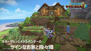 【DQB２】キラーマシンとメタルハンターのツインなお家と段々畑【かいたく島編 ＃17】