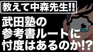 【あなたの質問にドンドン答える!!】武田塾の参考書ルートに忖度はあるのか!?《一問一答》教えて中森先生!!