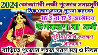 Kojagori Lokkhi Puja 2024 Date and Time | Kojagori Lokkhi Puja Niyam | Kojagori Purnima 2024 |