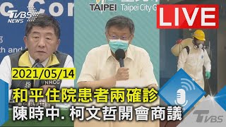 【LIVE直播】和平住院患者兩確診　陳時中.柯文哲開會商議