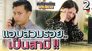 แอบสวมรอย เป็นสามี EP.2 !! คุณไม่ใช่สามีฉัน (หนังสั้น) - ห้าโมงเย็น แชนแนล